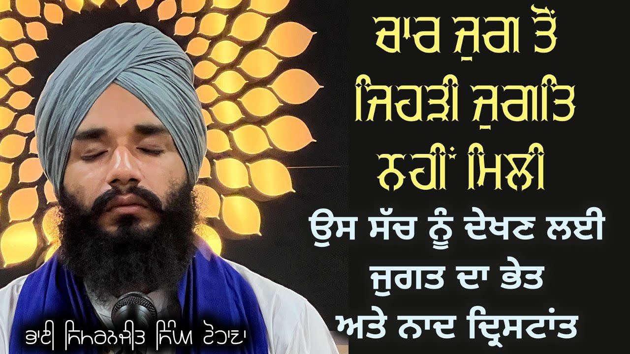 Akath Katha | Char Jugg tu Jehdi Jugat Nhi Mili | Bhai Simranjit Singh Ji Tohana |