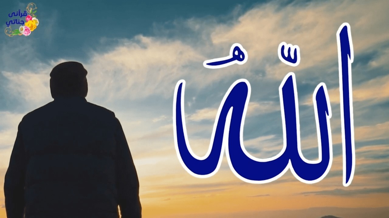 وسعت رحمته كل شيء | أسماء الله الحسنى في أجمل الأناشيد #اسماء_الله_الحسنى #اناشيد