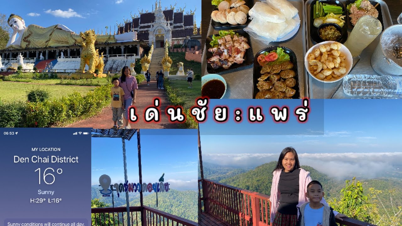 แพร่ep1 แวะนอนเด่นชัยขึ้นพระธาตุดอยเล็งวิวทะเลหมอก ที่พักริมทาง450บาทสุดคุ้ม #ครอบครัวคีตะ #535