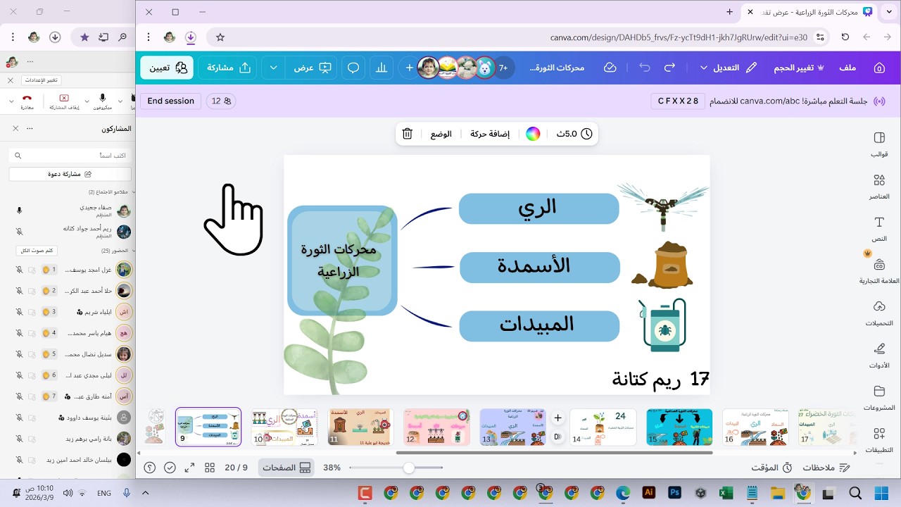 صف 7 فصل 2 أسبوع 8 محركات الثورة الزراعية - جلسة تعليمية مباشرة - عمل جماعي متزامن | كانفا + تيمز