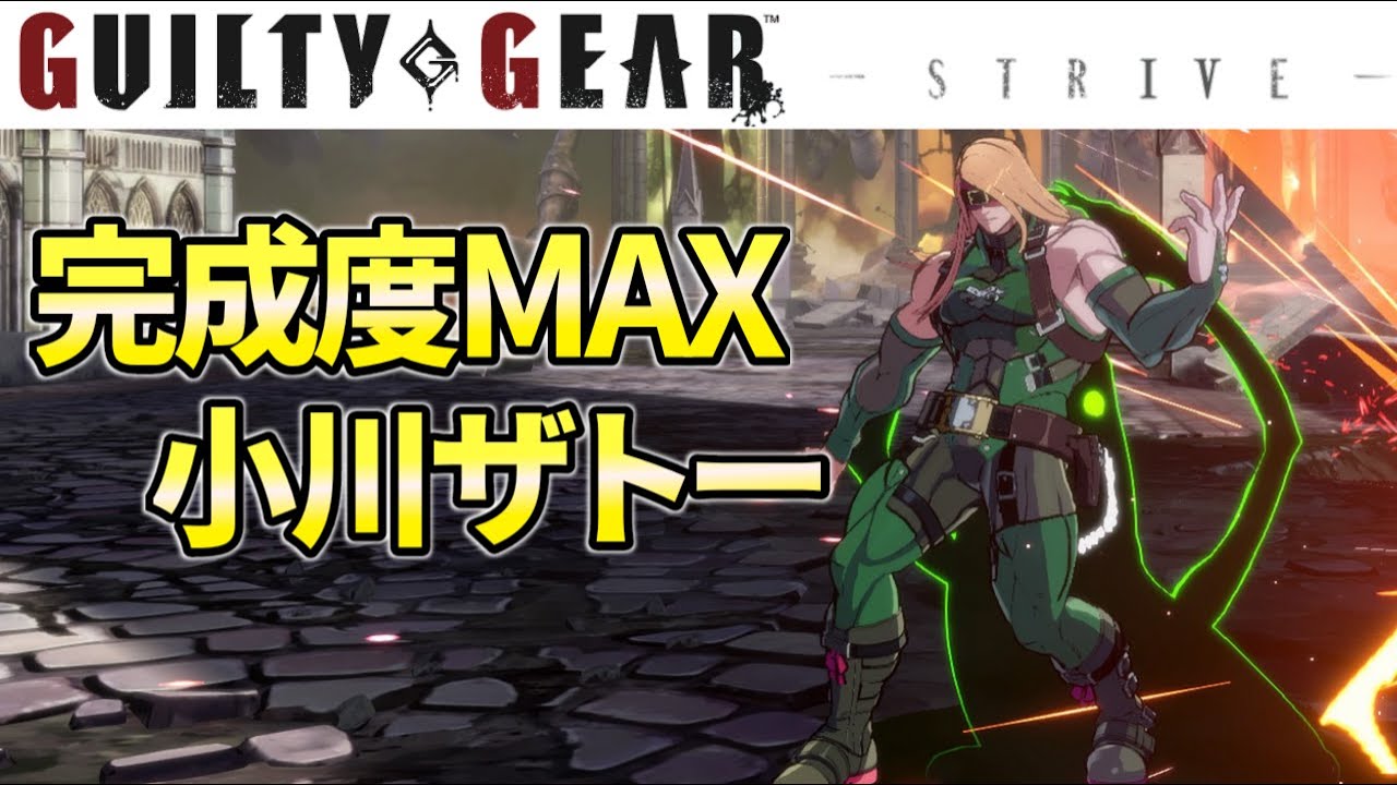 GGST　もはや脱出不可能!?最強のセットプレイ 小川 (ザトー) 天上階