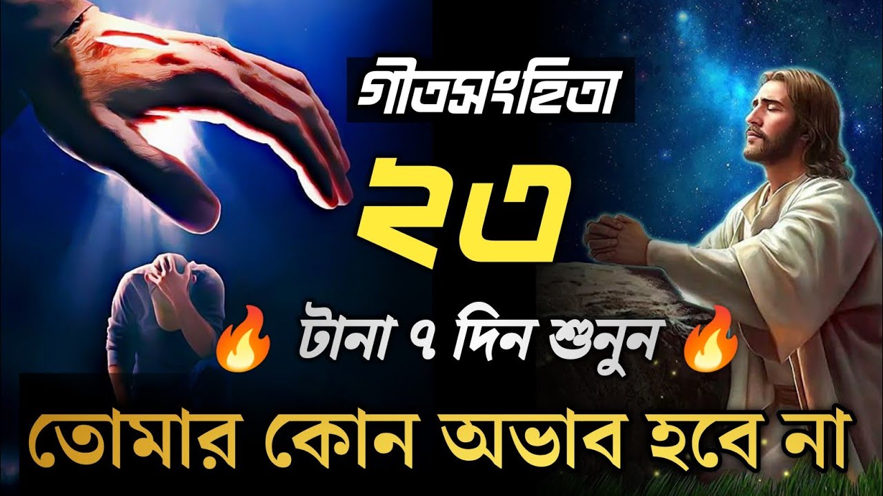 PSALM 23 🙌 | The Most POWERFUL Bangla Prayer From The Bible @BibelerSottoJanun