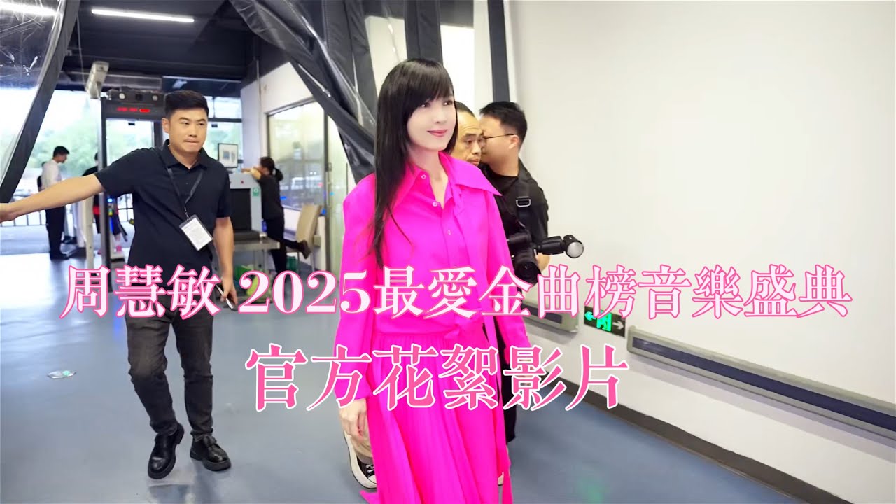周慧敏 2025最愛金曲榜音樂盛典官方花絮影片