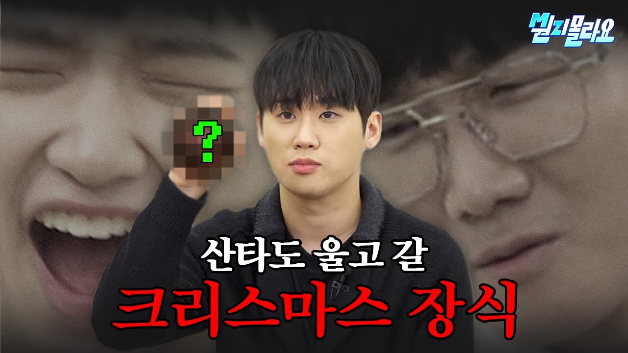 (ENG)메리 크리스마스🎄 겨울 갬성 끝판왕 리스 만들기(with 쿠기) | 이용진X손동표 MZ몰라요 EP.12