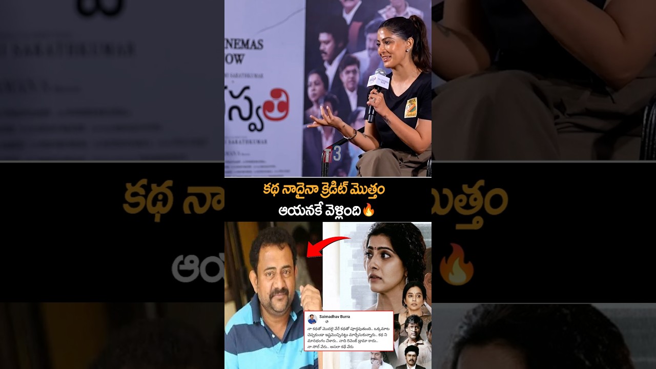 కథ నాదైన కూడా క్రెడిట్ మొత్తం ఆయనకే పోయింది #varalakshmisharathkumar #saimadhavburra