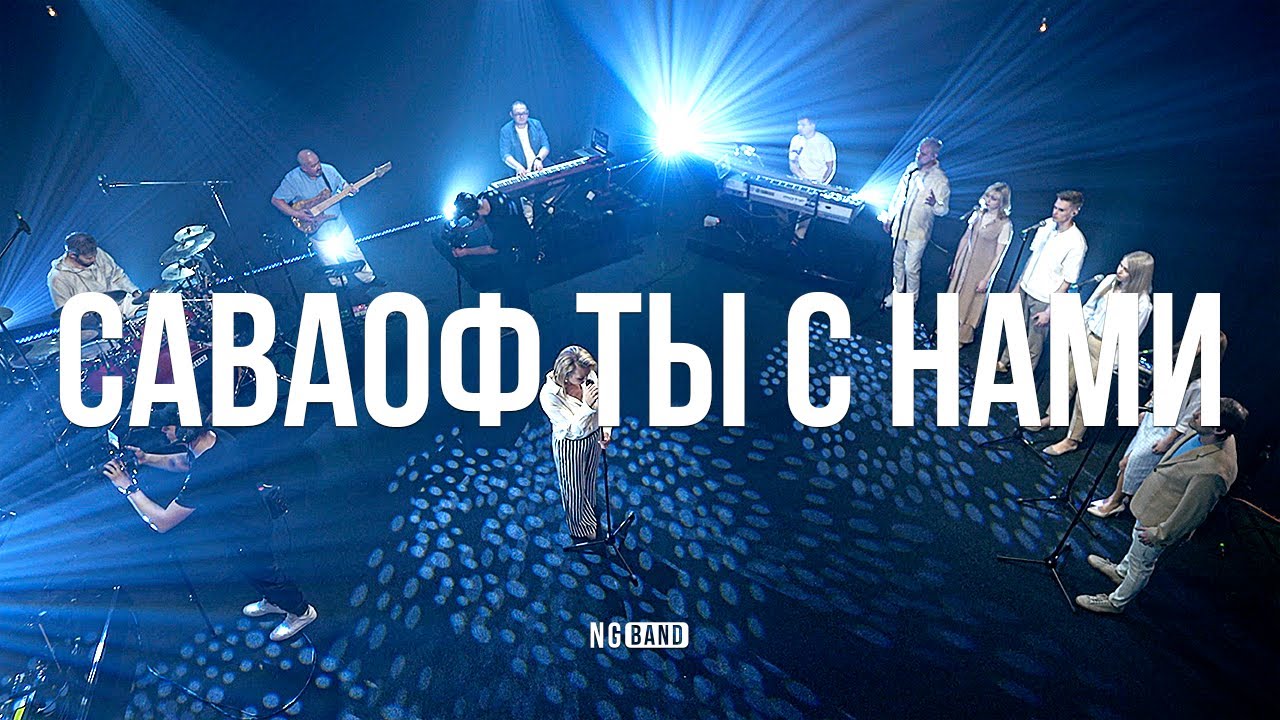 Саваоф, Ты с нами | NG Band | Live