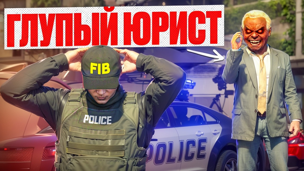 ГЛУПЫЙ ЮРИСТ ПЫТАЛСЯ ОГРАБИТЬ ПОЛИЦЕЙСКОГО НО СЕЛ В ТЮРЬМУ ГТА 5 РП / GTA 5 RP