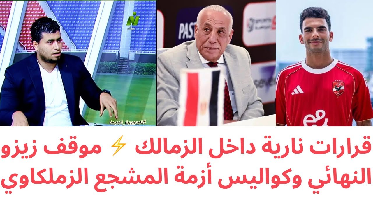 رد ناري من الزمالك على زيزو🔥وقرار عاجل يهز القلعة البيضاء | رفض عودة نجم الفريق وكواليس أزمة المشجع 