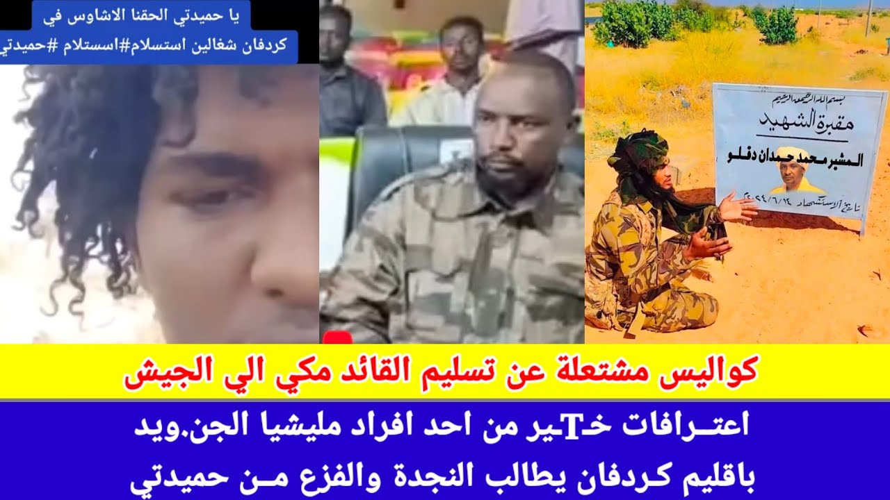 #عاجل_الآن/كواليس مشتعلة...عن كيفية تسليم مكي الي الجيش و الاشاوس في كردفان يطالبون بالفزع والنجدة😅