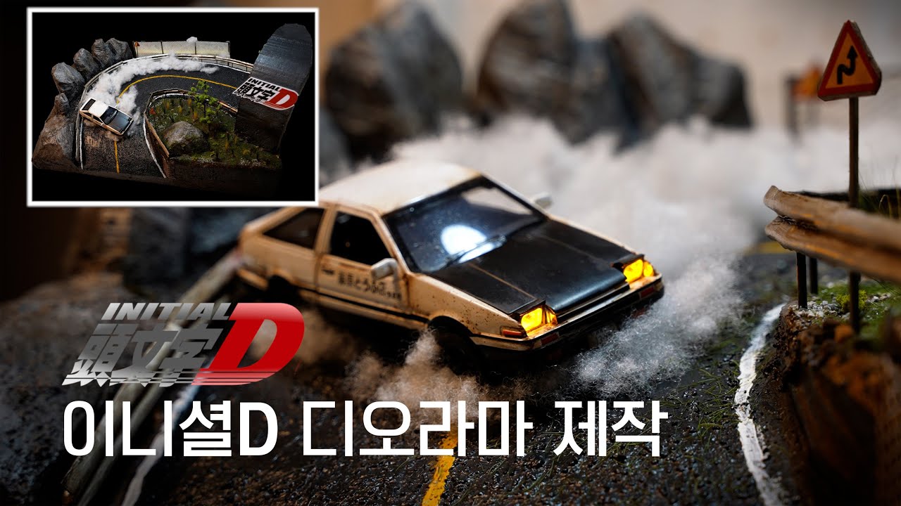 이니셜D 관성 드리프트 디오라마 제작