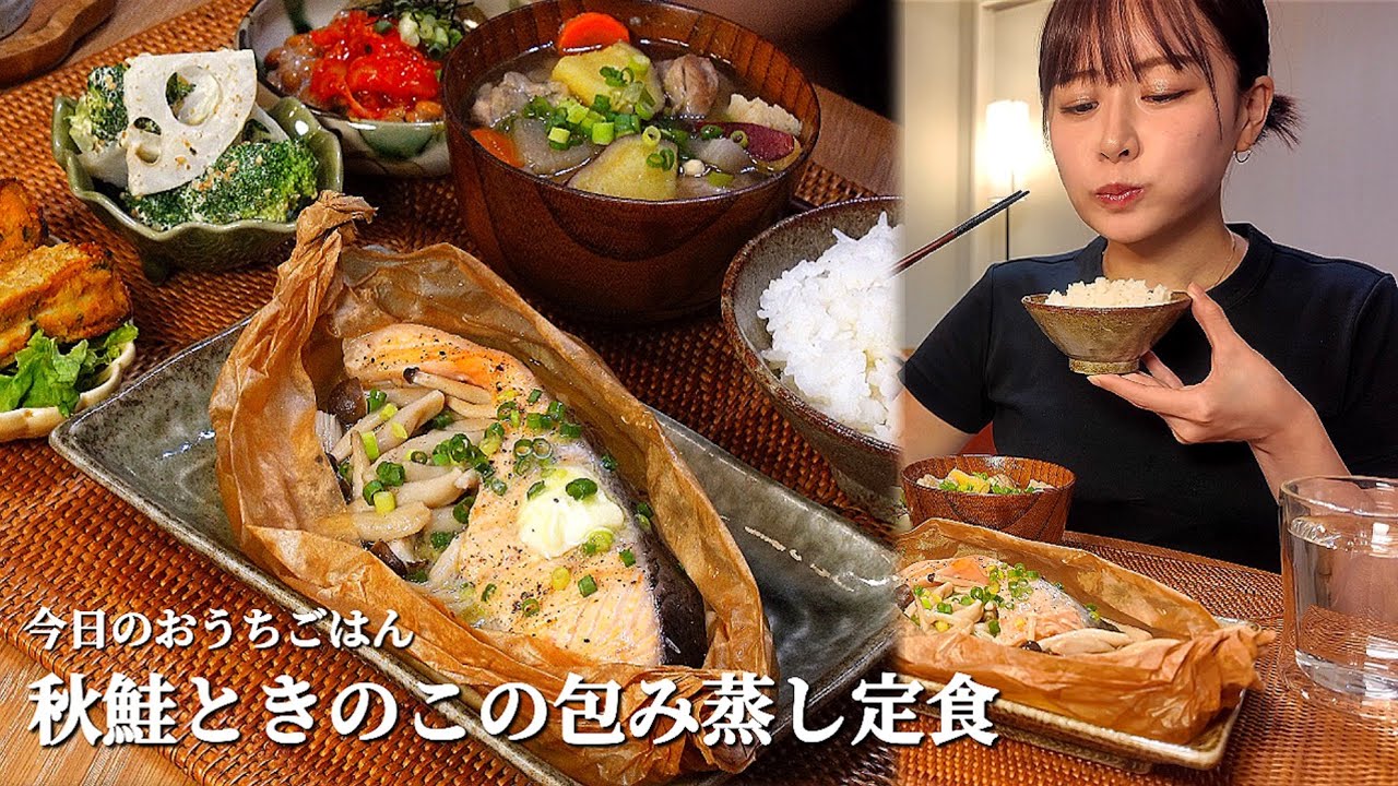 【おうちごはん#57】秋鮭ときのこの包み蒸し定食[ASMR/咀嚼音/EatingSounds/Mukbang/먹방]