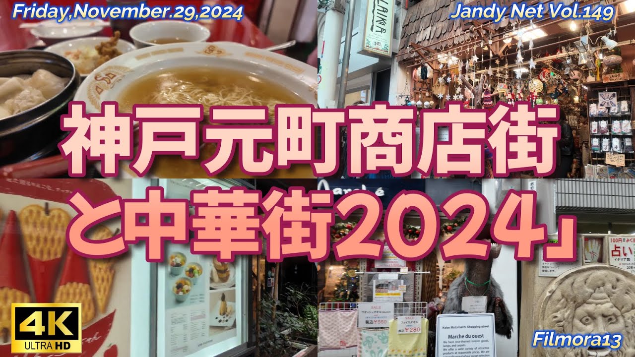 Vol.149「神戸元町商店街と中華街2024」Friday,November.29,2024