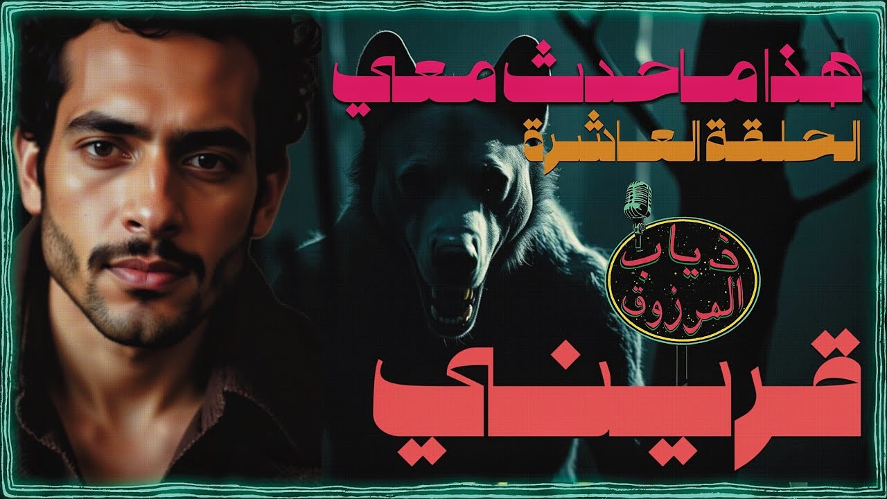 رواية هذا ماحدث معي | الحلقة العاشرة | استعملت قريني
