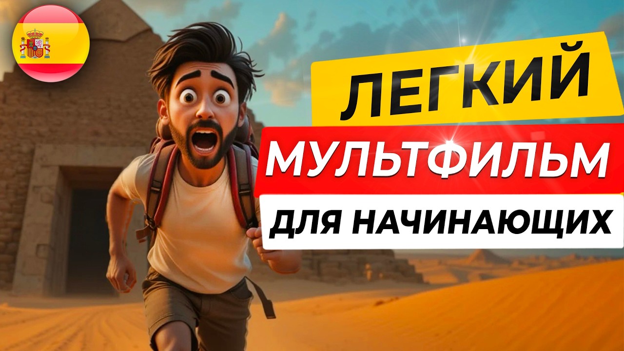 ПОЙМЁШЬ ВСЁ! ЛЕГКИЙ ИСПАНСКИЙ на слух для начинающих