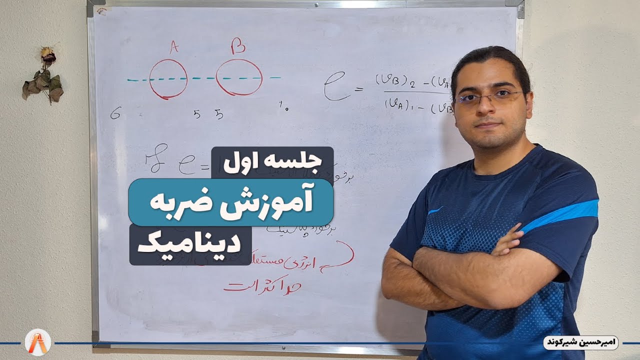 آموزش ضربه و ضریب برجهندگی-دینامیک-جلسه 1