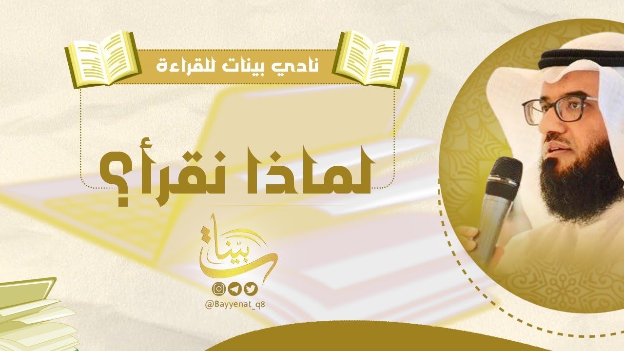 لماذا نقرأ ؟ |  د. مطلق الجاسر #نادي_بيّنات_للقراءة
