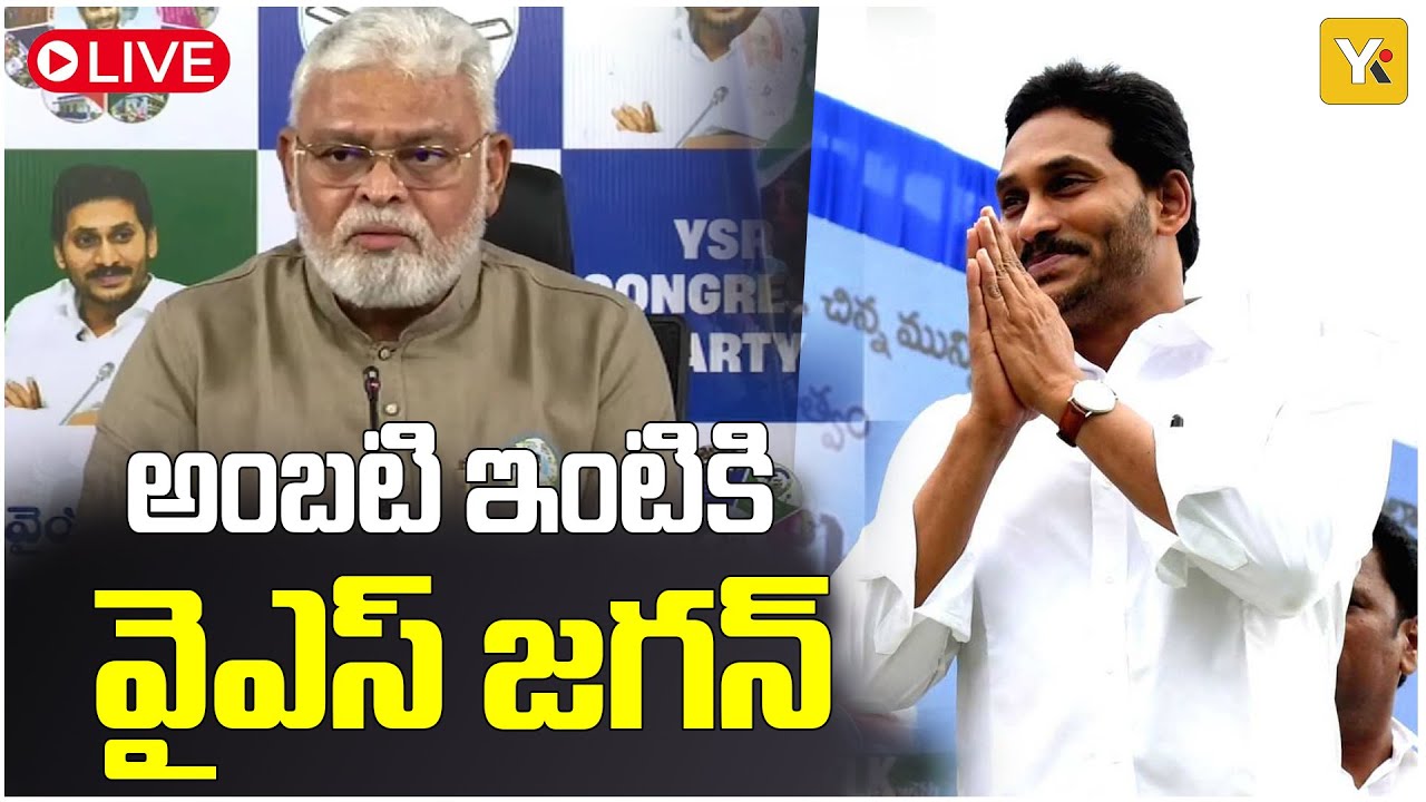 LIVE: అంబటి ఇంటికి YS జగన్ | Visit to Ambati Rambabu House | YK TV NETWORK