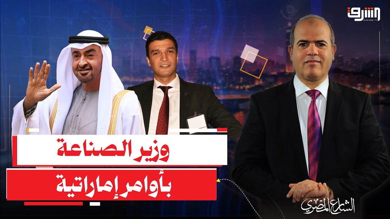 عطوان يفضح وزير الصناعة الجديد رجل اسرائيل والامارات في مصر