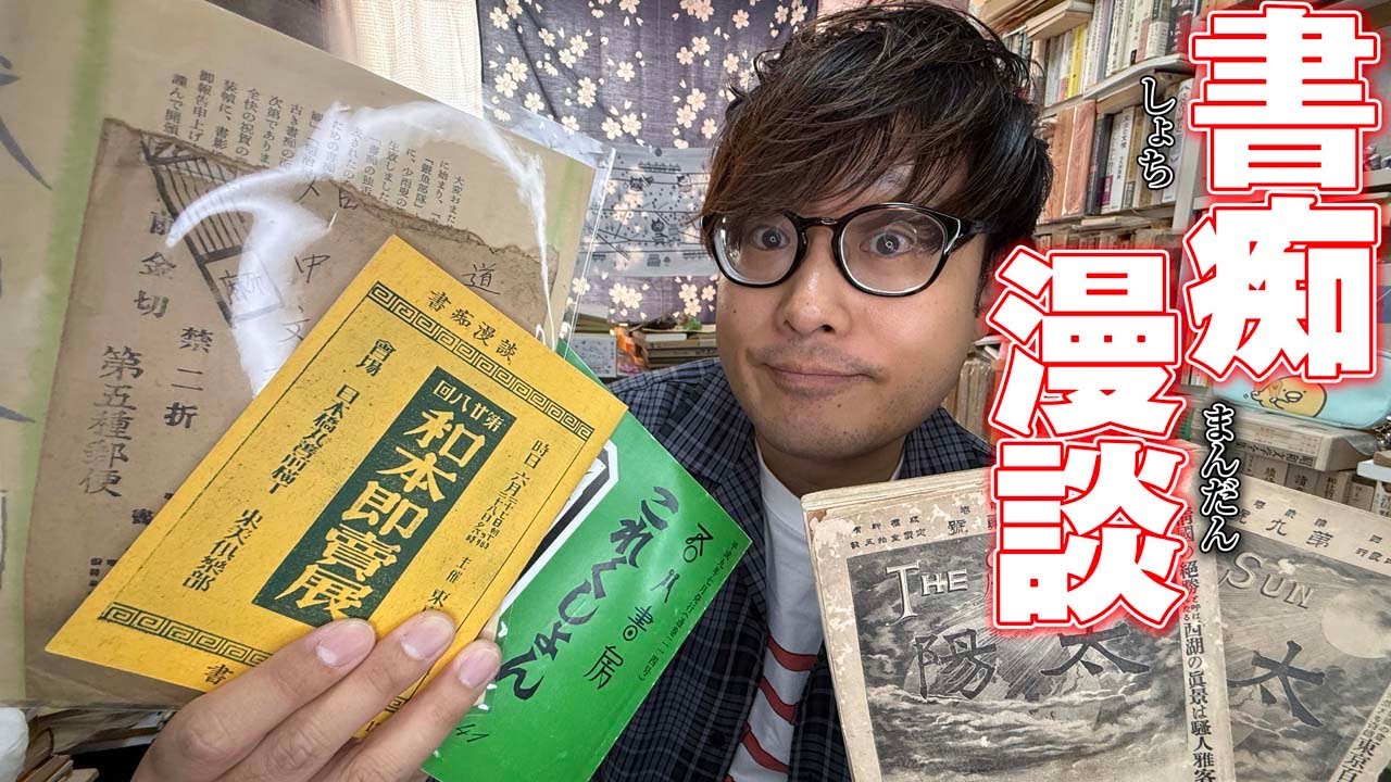 書痴の語る&ldquo;華やかなりし頃の古書話&rdquo;を堪能する