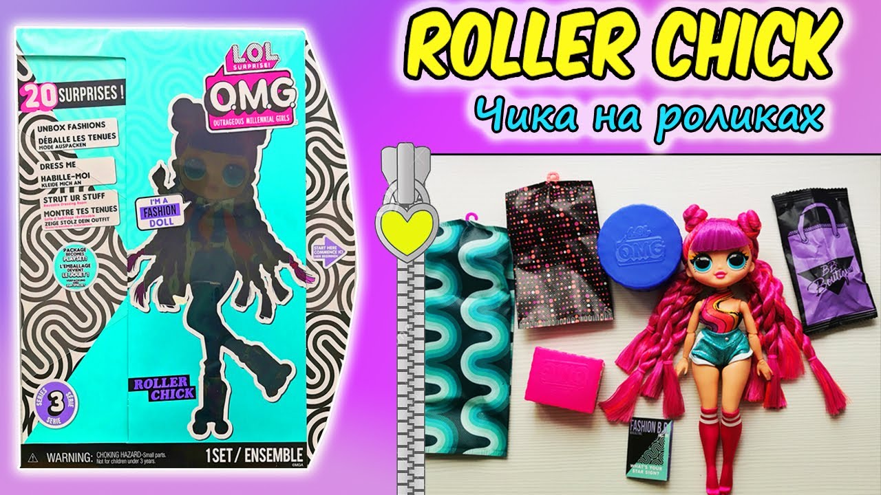 ЛОЛ ОМГ на роликах РОЛЛЕР ЧИК ОБЗОР куклы| NEW LOL OMG 3 series ROLLER CHICK| СКОРО Конкурс!