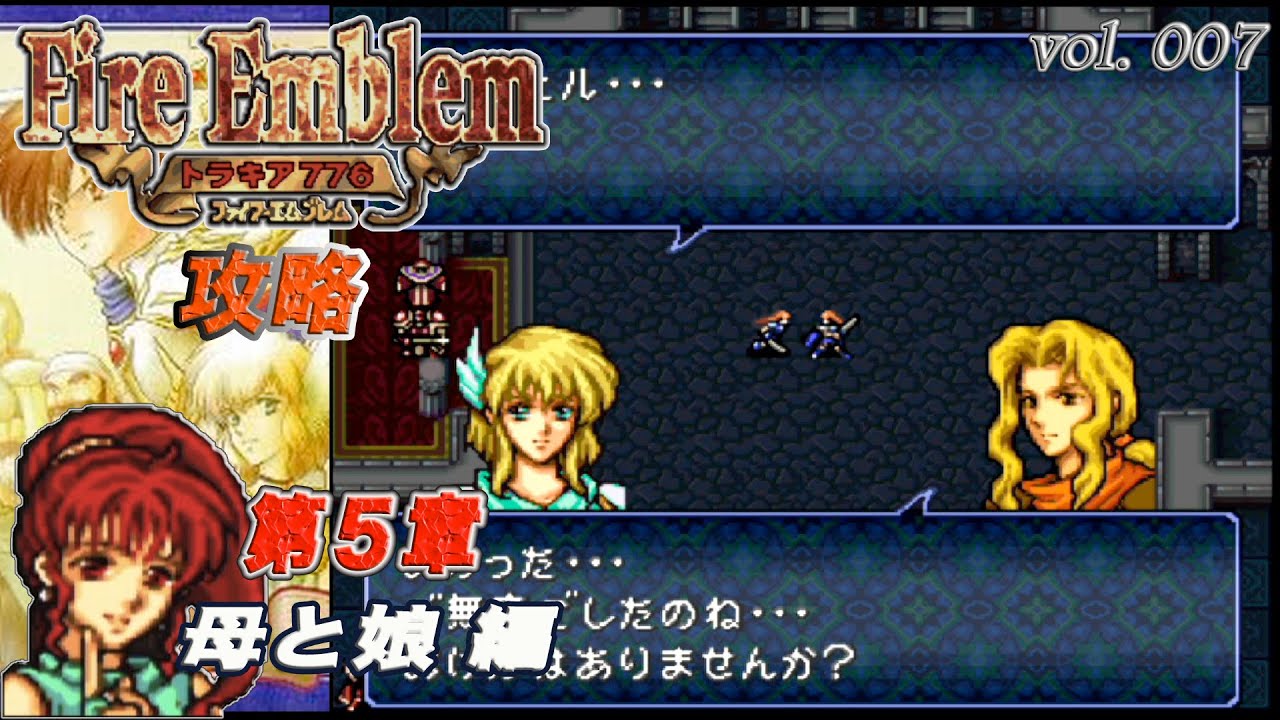 SFC攻略 ファイアーエムブレム トラキア776 vol.007 (第05章 母と娘)