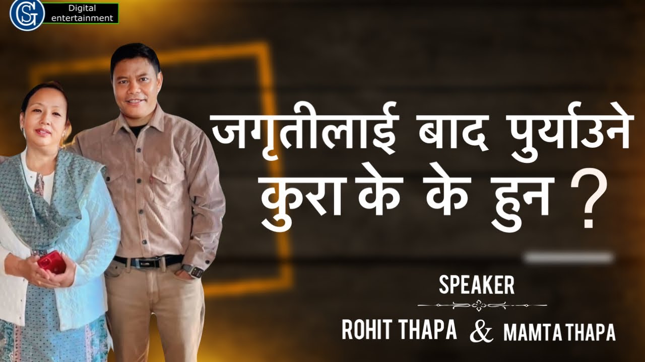 जगृतीलाई बाद पुर्याउने कुरा के के हुन ll ROHIT THAPA ll MAMTA THAPA