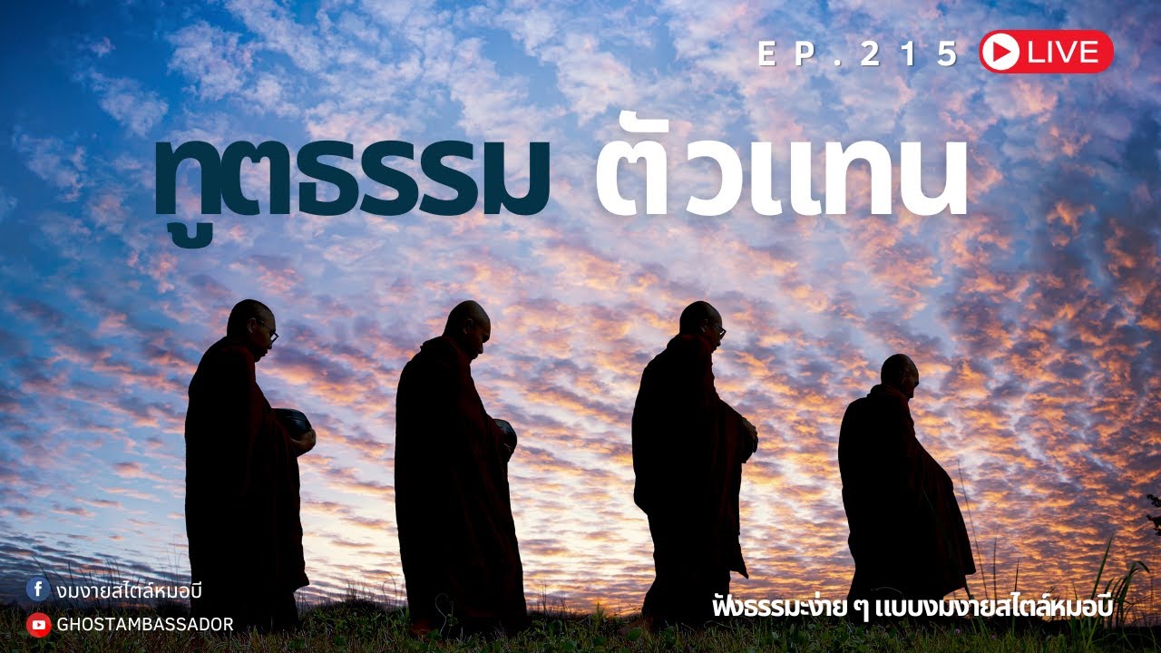 ทูตธรรม EP.215 ตัวแทน FULL [21 NOV 2024]