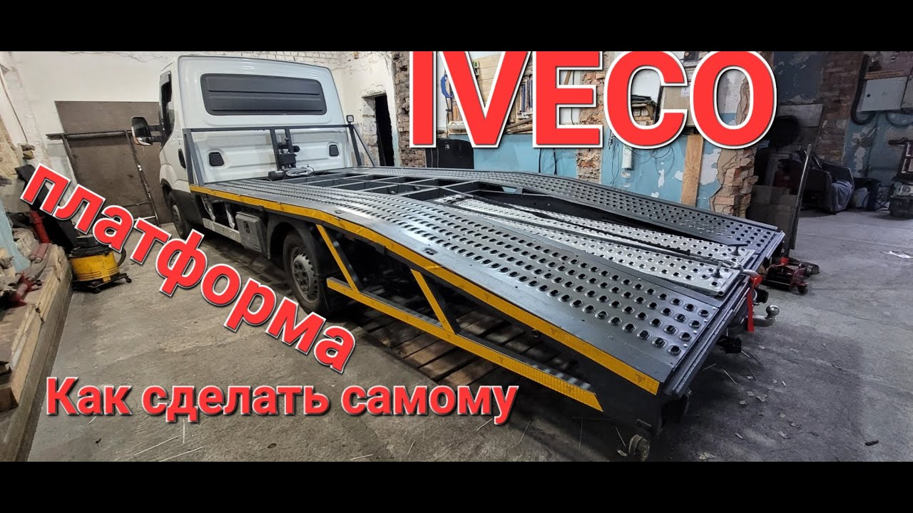 Как сделать платформу для эвакуатора. Часть 3. Завершение роботы. IVECO