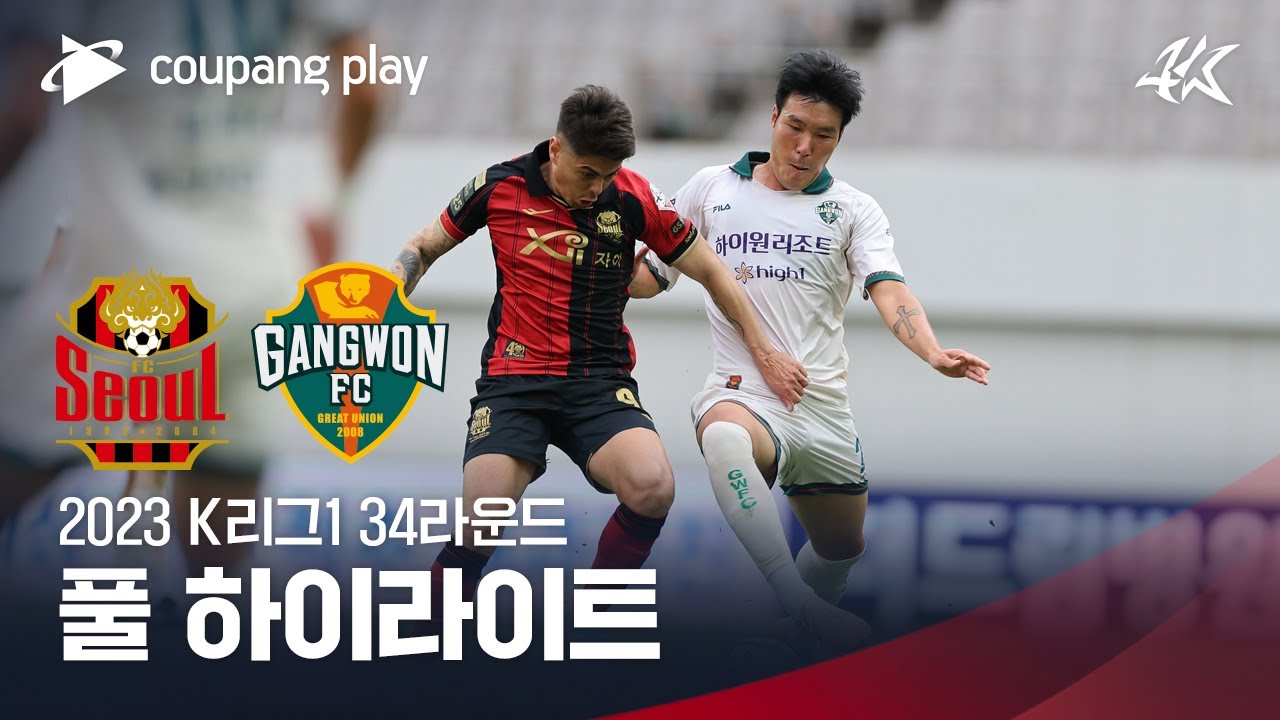 [2023 K리그1] 34R 서울 vs 강원 풀 하이라이트