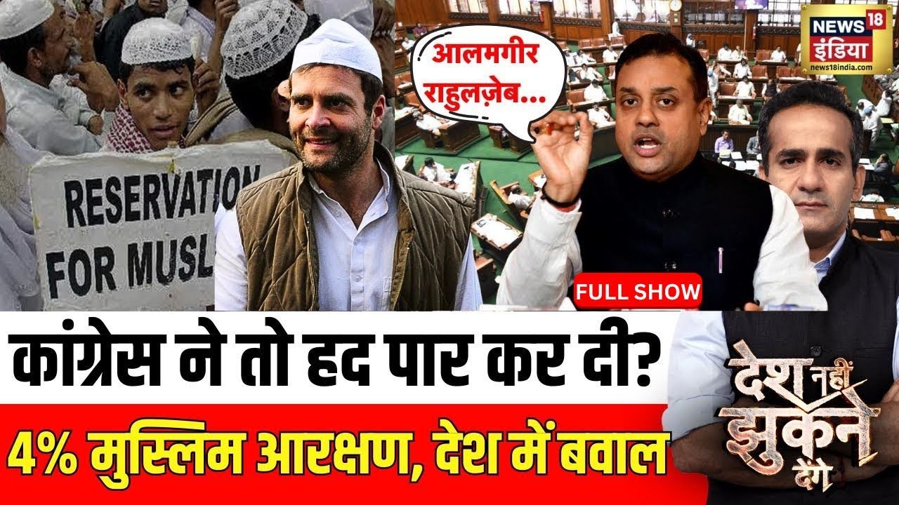Desh Nahi Jhukne Denge With Aman Chopra | Muslim Reservation | Karnataka | Congress | Rahul