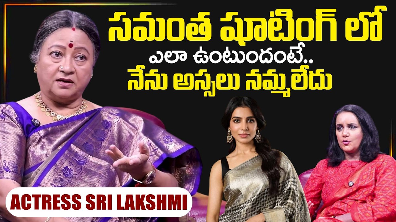 Actress Sri Lakshmi About Samantha Raj | Telugu Interviews| Sri Lakshmi | SumanTV Exclusive