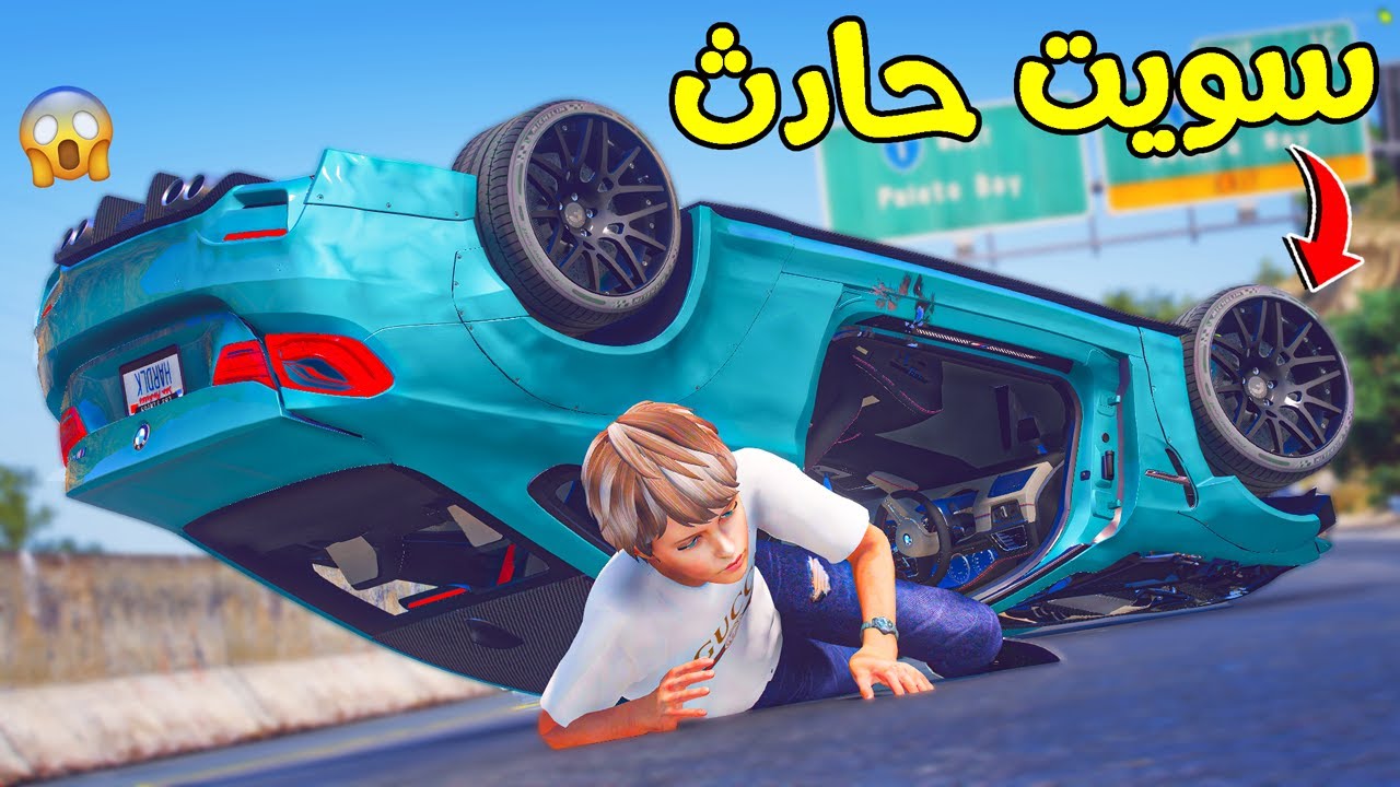 جبت العيد في سيارة أبوي ( سويت حادث ) !! || قراند 5