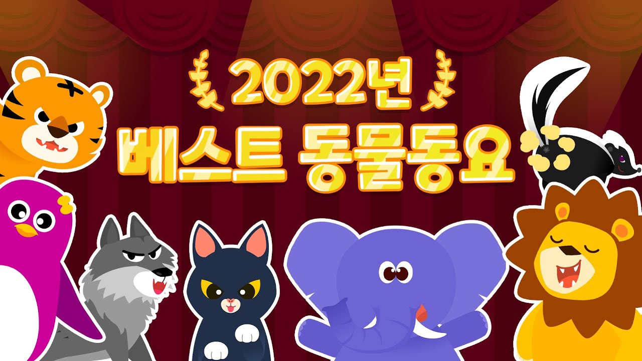 22년 BEST 동물 동요 TOP 20 연속듣기 | 인기동요 모음집 | 신규 동물동요 | 자동차동요 ★ 티디키즈