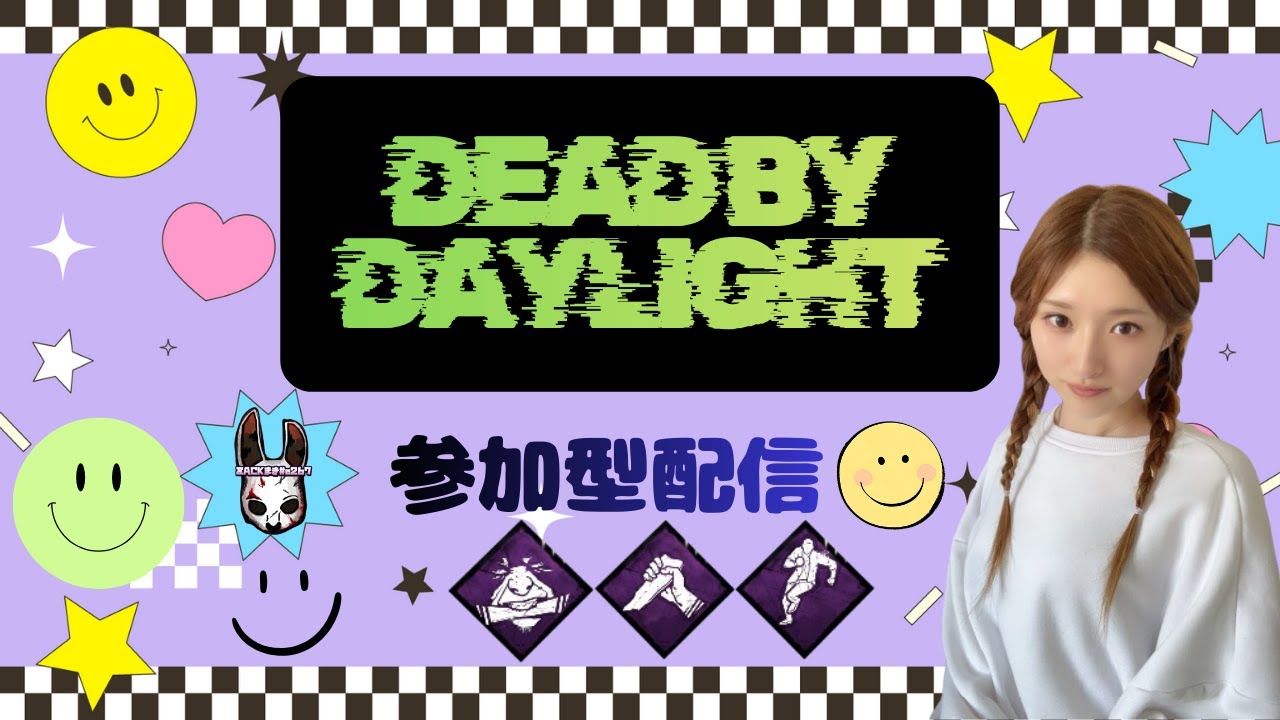 【dbd】点呼します、した結果〇〇〇君が現れた！！