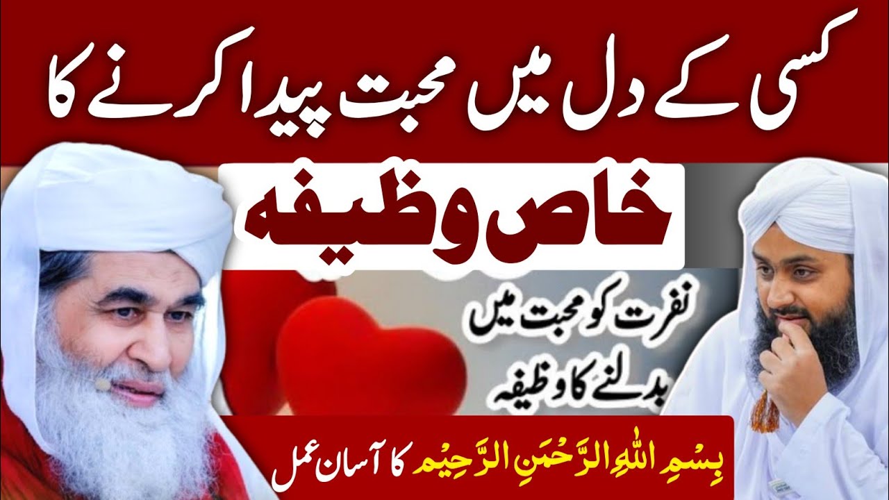 Kisi k Dil Main Muhabat Paida Karne Ka Wazifa | Nafrat Ko Muhabat Main Badlny Ka Wazifa|Dawateislami