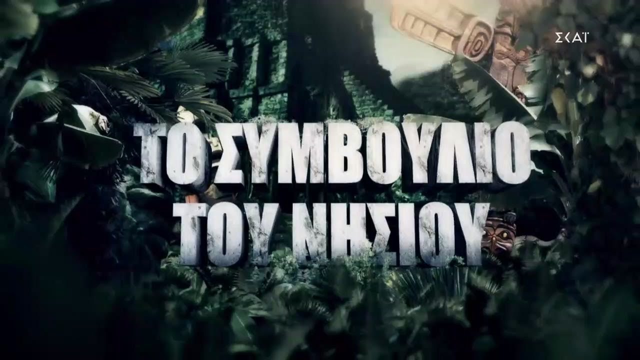 Το συμβούλιο του νησιού | Survivor | 08/03/2021