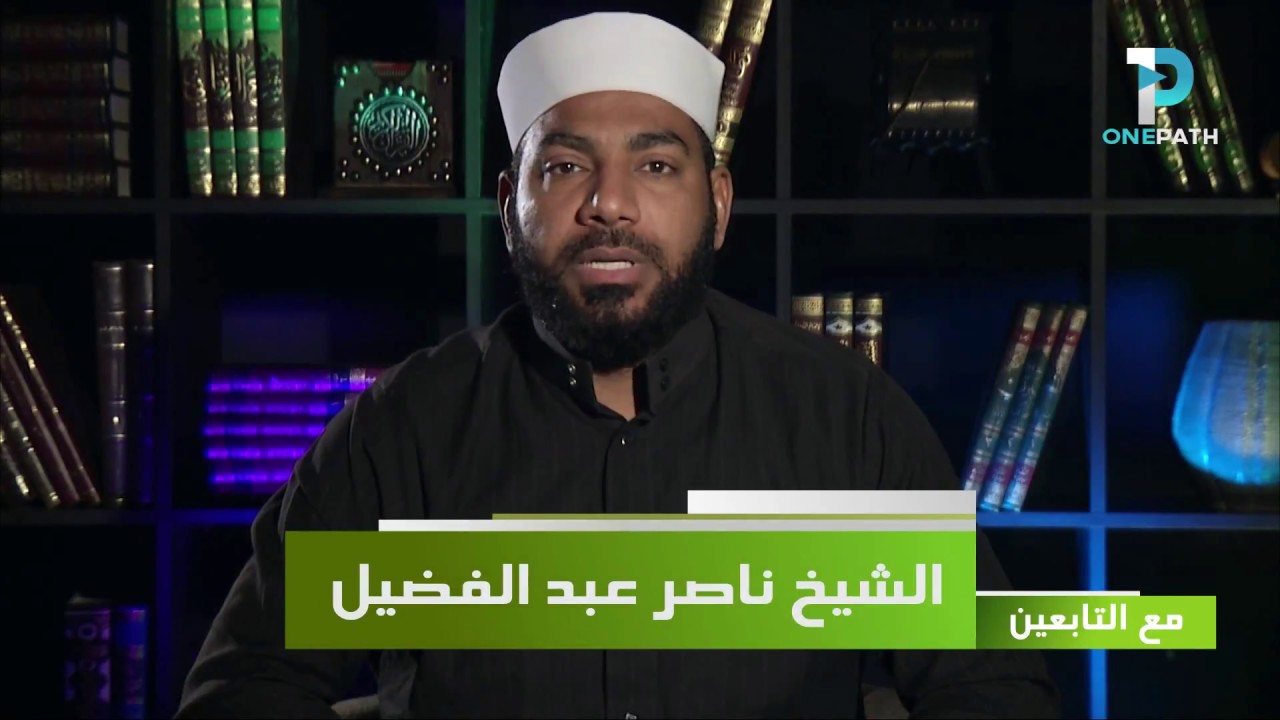مع التابعين - أويس القرني
