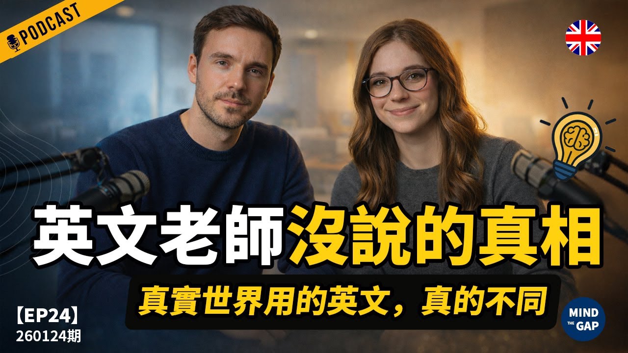【地道英式Podcast】課堂英文沒教你的那一套：為什麼真實世界用的英文完全不同？｜英文老師很少告訴你的真相｜讓英文突飛猛進｜B1 聽力Podcast｜Mind the Gap 系列