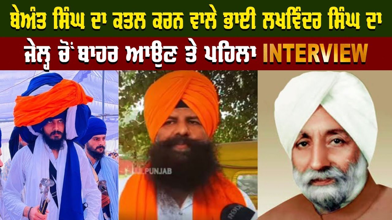 Beant Singh ਦਾ ਕਤਲ ਕਰਨ ਵਾਲੇ Bhai Lakhwinder Singh ਦਾ ਜੇਲ੍ਹ ਚੋਂ ਬਾਹਰ ਆਉਣ ਤੇ ਪਹਿਲਾ Interview