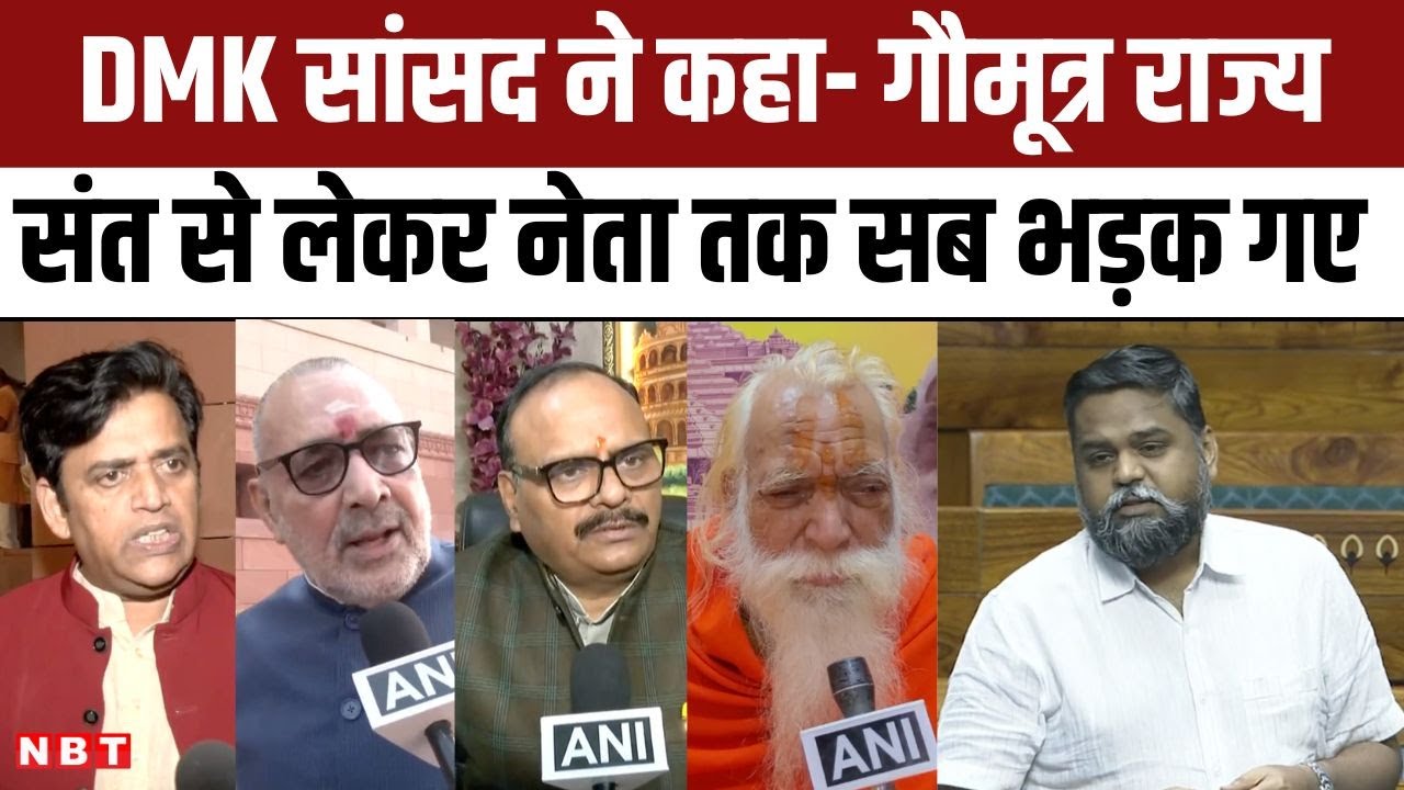 Senthilkumar Gaumutra States Controversy : गौमूत्र राज्य बोलकर फंस गए DMK MP, संत- नेताओं ने सुनाया