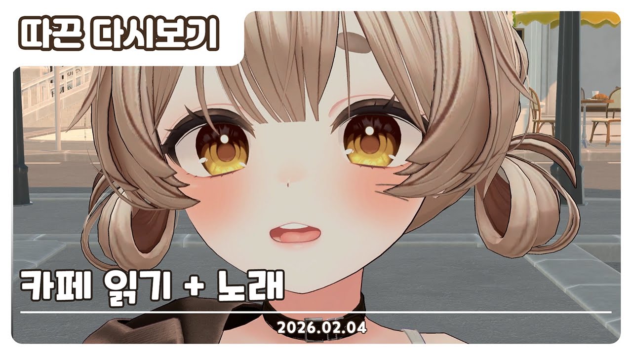 【2026.02.04】카페 읽기+노래  | 따끈 다시보기