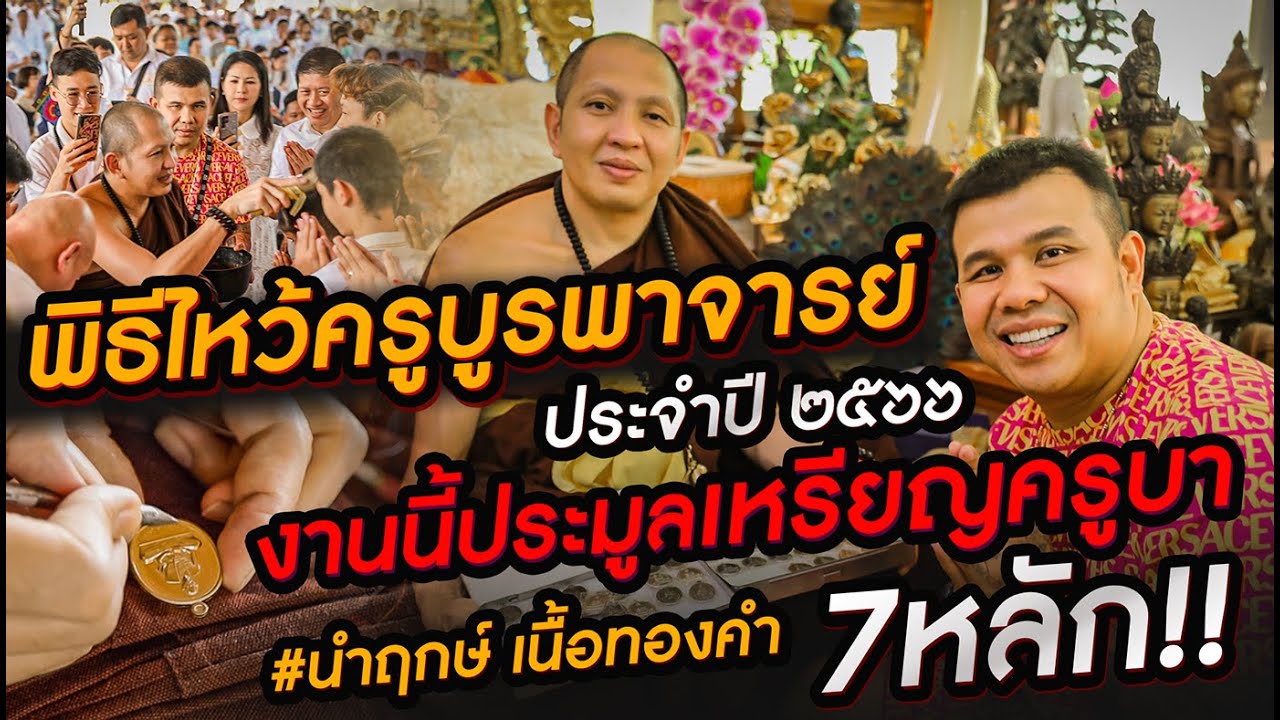 พิธีไหว้ครูบูรพาจารย์ ประจำปี 2566 งานนี้มีประมูลเหรียญครูบา #นำฤกษ์ เนื้อทองคำ 7 หลัก!!