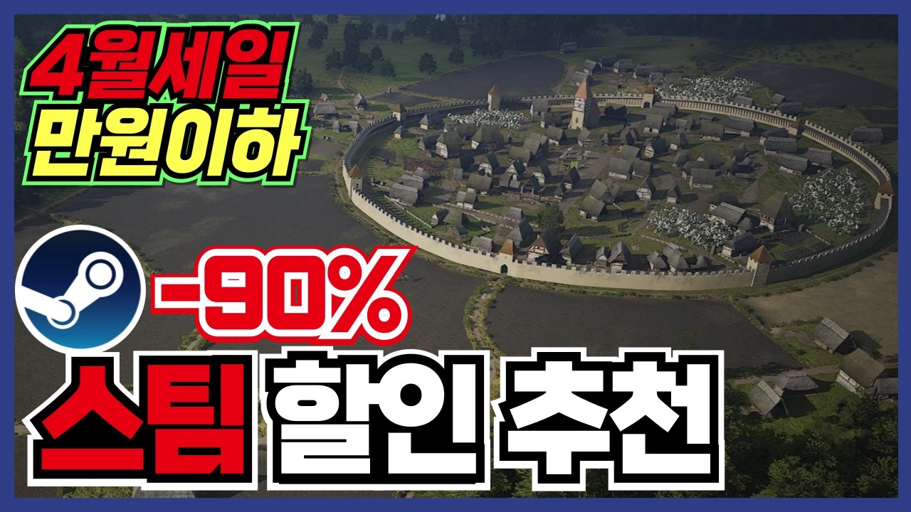 이번90%는 매우긍정적으로 필수템 !! 스팀 게임 할인 추천 35가지 !! [ Steam 스팀 게임 추천/RPG/오픈월드/로그라이크 ]
