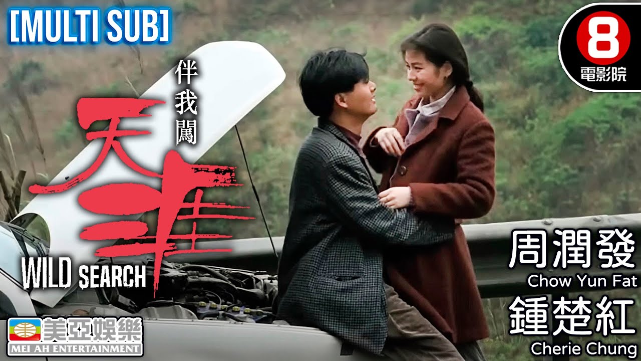周潤發 鍾楚紅 愛情電影｜伴我闖天涯 (Wild Search)｜周潤發｜鍾楚紅｜張耀揚｜秦沛｜劉江｜黃光亮 ｜粵語中字｜ENGSUB｜8號電影院 HK Movie｜香港電影｜美亞