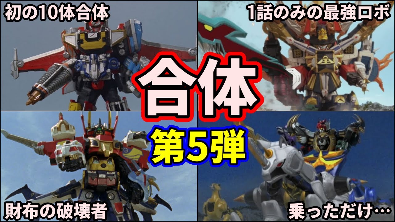 【歴代スーパー戦隊】チートな最強合体！スーパー戦隊の合体ロボの最終形態を紹介！part5【ゆっくり解説】