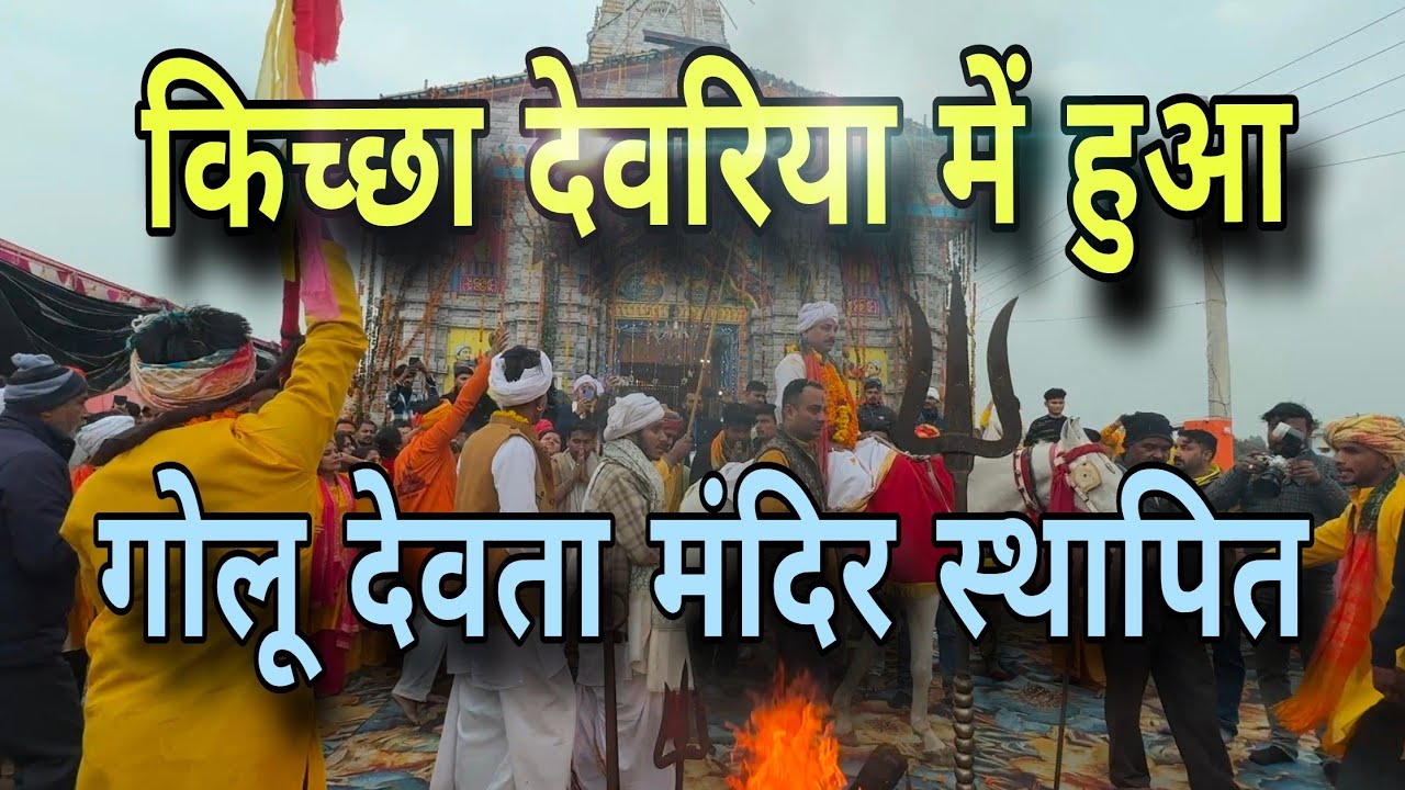 Golu devta mandir hua sthapit Kichha Deoria udham Singh Nagar Uttarakhand mai | golu devta temple