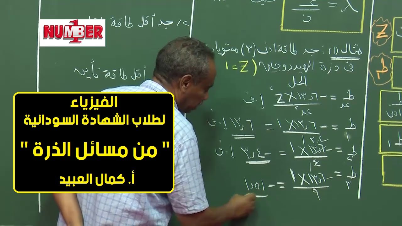 الفيزياء | من مسائل الذرة | أ. كمال العبيد | حصص الشهادة السودانية