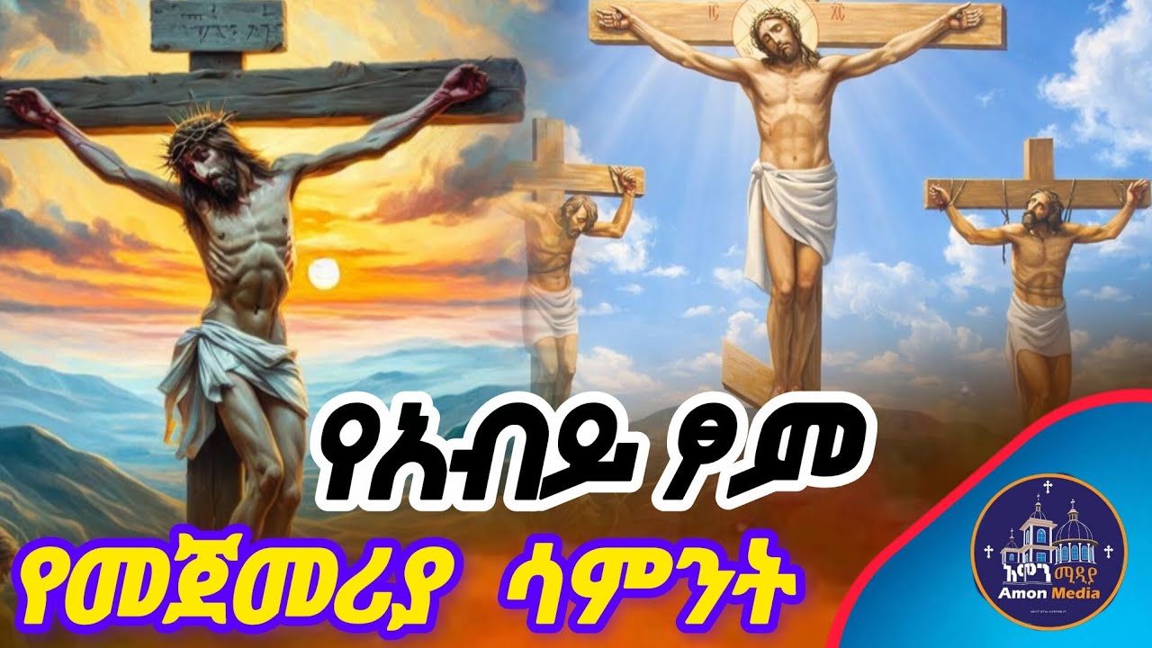  🔴የአብይ ፆም#መዝሙሮች ስብስብ abiy tsom mezmur collection