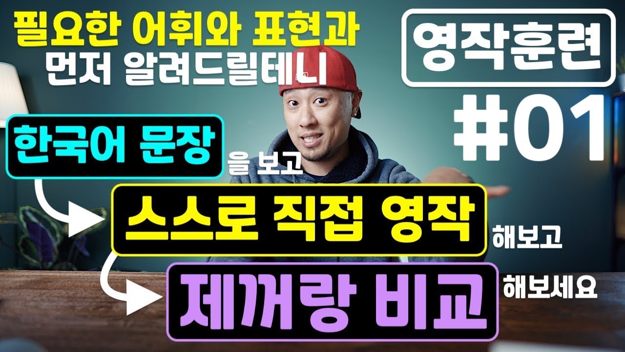 [ ✍🏻 영작 훈련 #01 ] 한국어 보고 → 직접 영작해보고 → 답안 확인