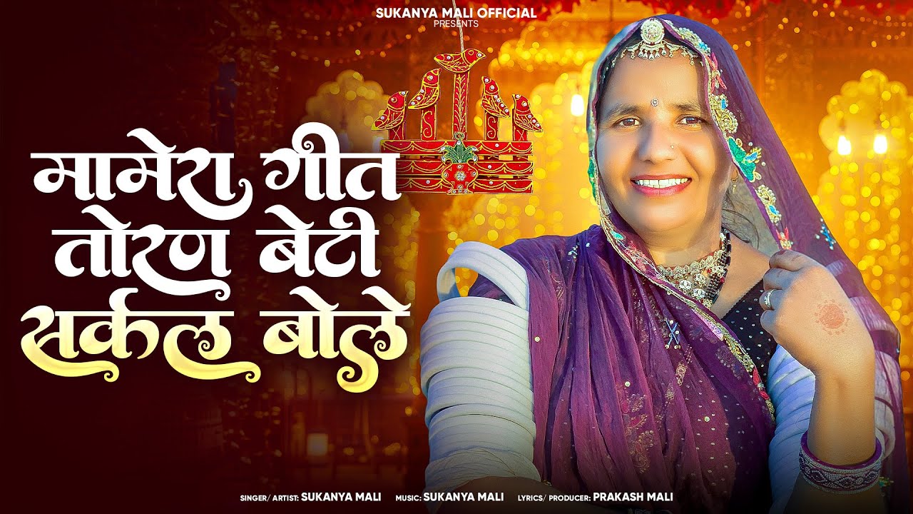 मोमेरा गीत तोरण बेटी सर्कल बोले || सुकन्या माली || मारवाड़ी न्यू मोमेरा गीत 2026 ll #मोमेरा_गीत